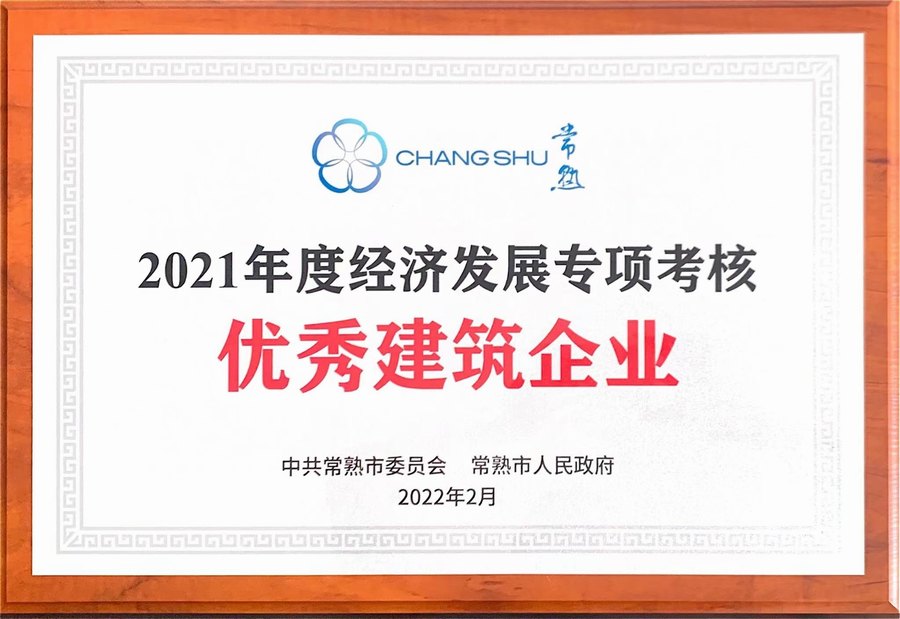 2021年度經濟發展專項考核優秀建筑企業